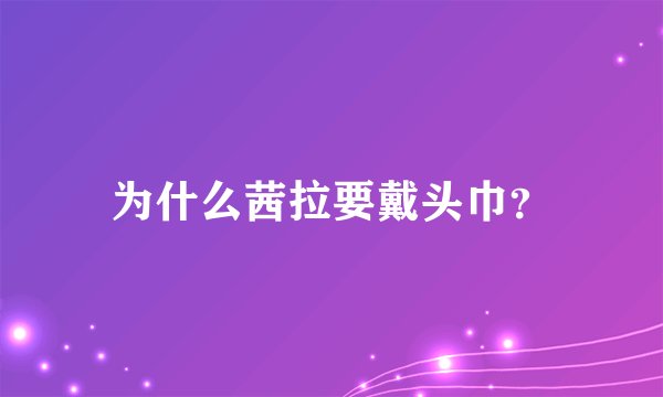 为什么茜拉要戴头巾?