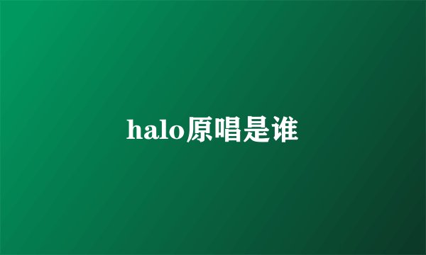 halo原唱是谁